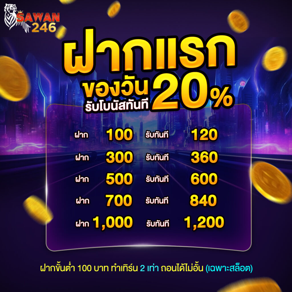 ฝากแรกของวัน